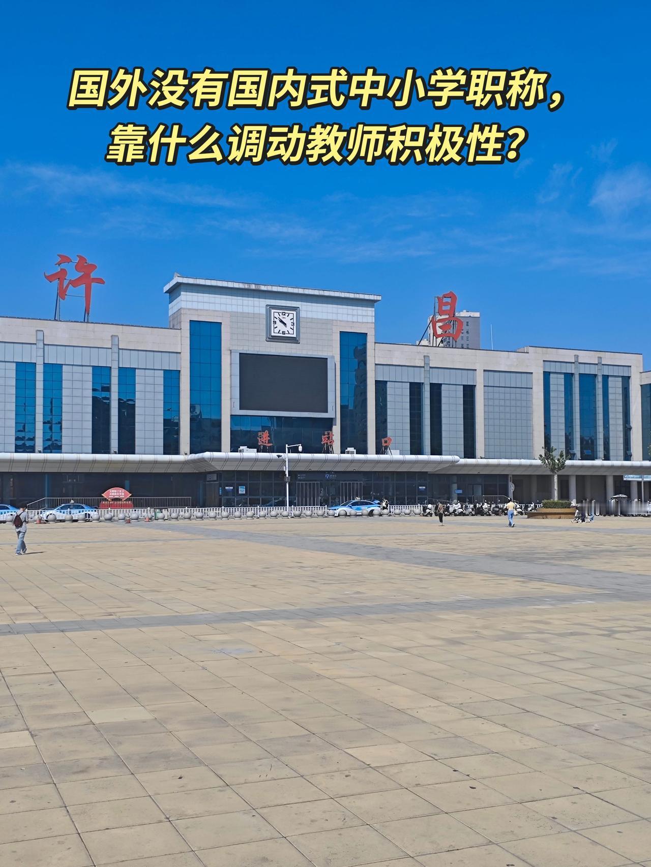 很多人问：国外没有中小学职称，靠什么调动老师积极性？首先要分清，国外不是取消评