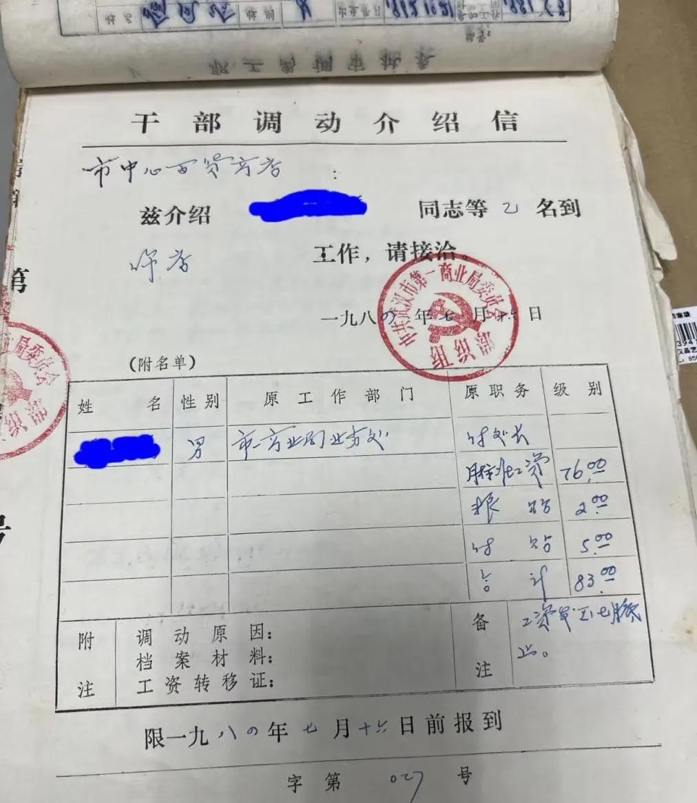 上世纪八十年代公务员(机关干部)调动似乎很简单，而且工资结构相当简单。看了19