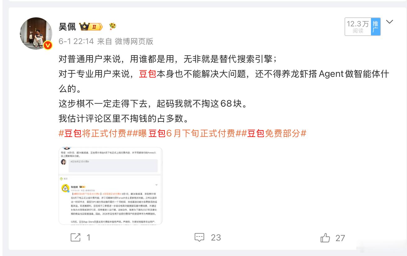 你看我说什么来着。豆包首次付费后月活减少610万