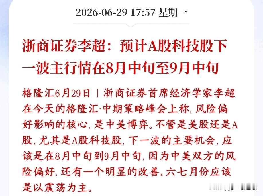 短期管住手，券商机构表示8，9月份科技股将会回归券商机构表示A股科技股接下来这