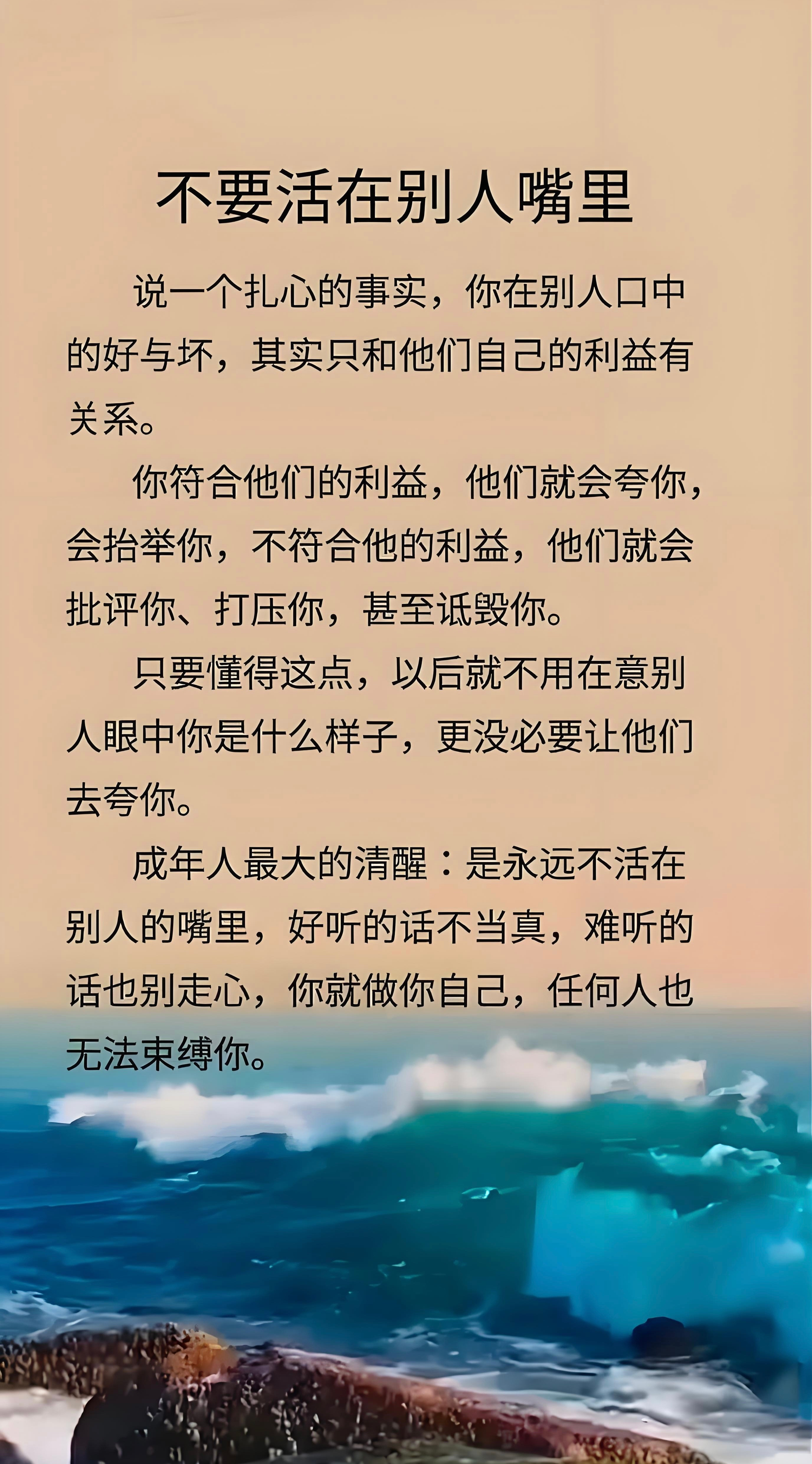 活着活着，你就会明白，你在别人口中的好与坏，其实只和他们自己的利益有关系，你符合