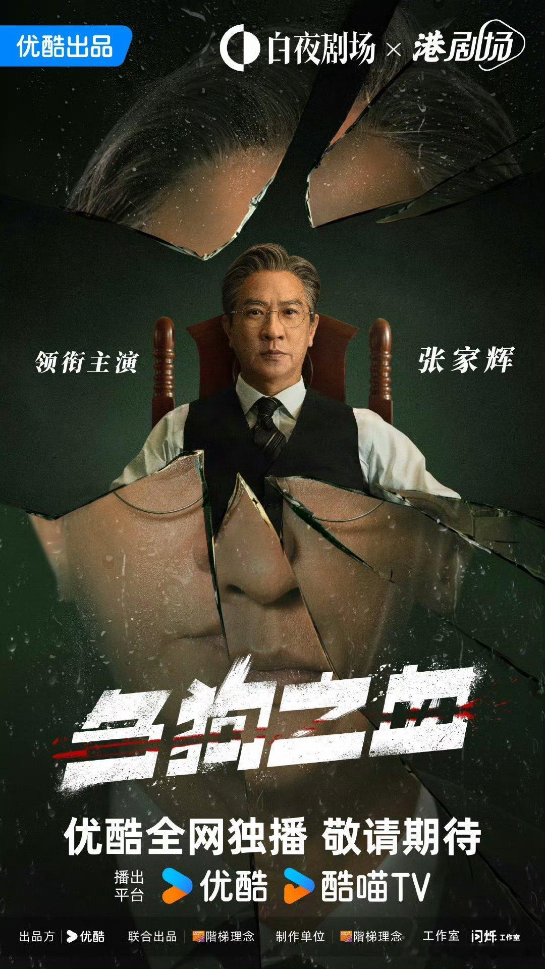 优酷港剧场刍狗之血（20集）主演：张家辉、胡杏儿、曾舜晞、鲍起静、张兆辉、谢天