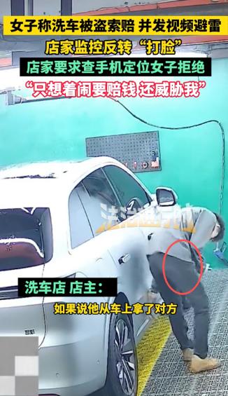 🌞11月12日报道，山西临汾，一女子到洗车店洗车，服务结束后，她表示车上的