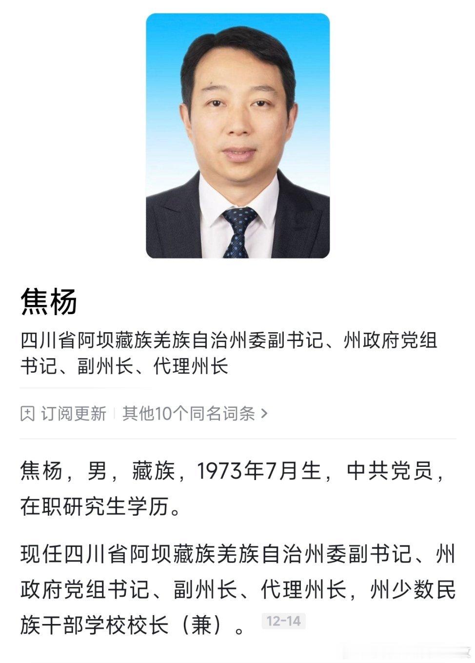 焦杨任阿坝州副州长、代理州长。