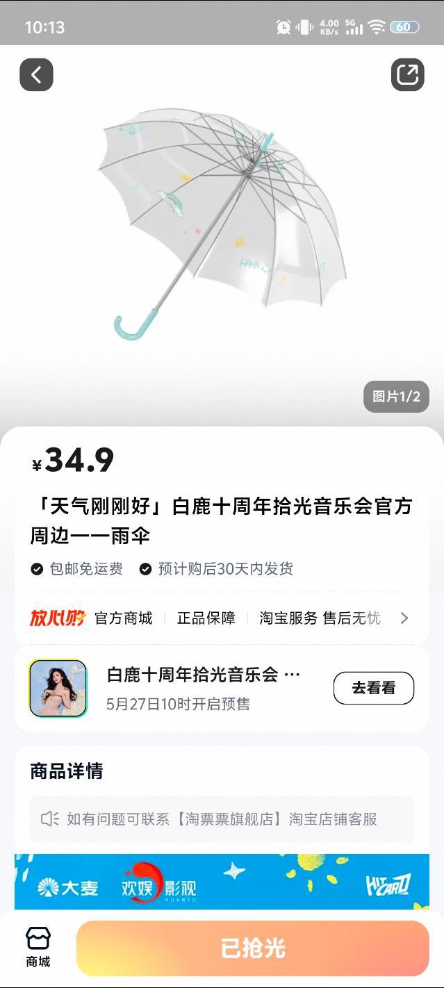 大麦网白鹿十周年见面会周边已经开售了！雨伞已经被抢光了！