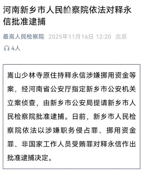 “无期徒刑！”释永信被批准逮捕，消息从最高人民检察院官网公布，从通报的情况看，他