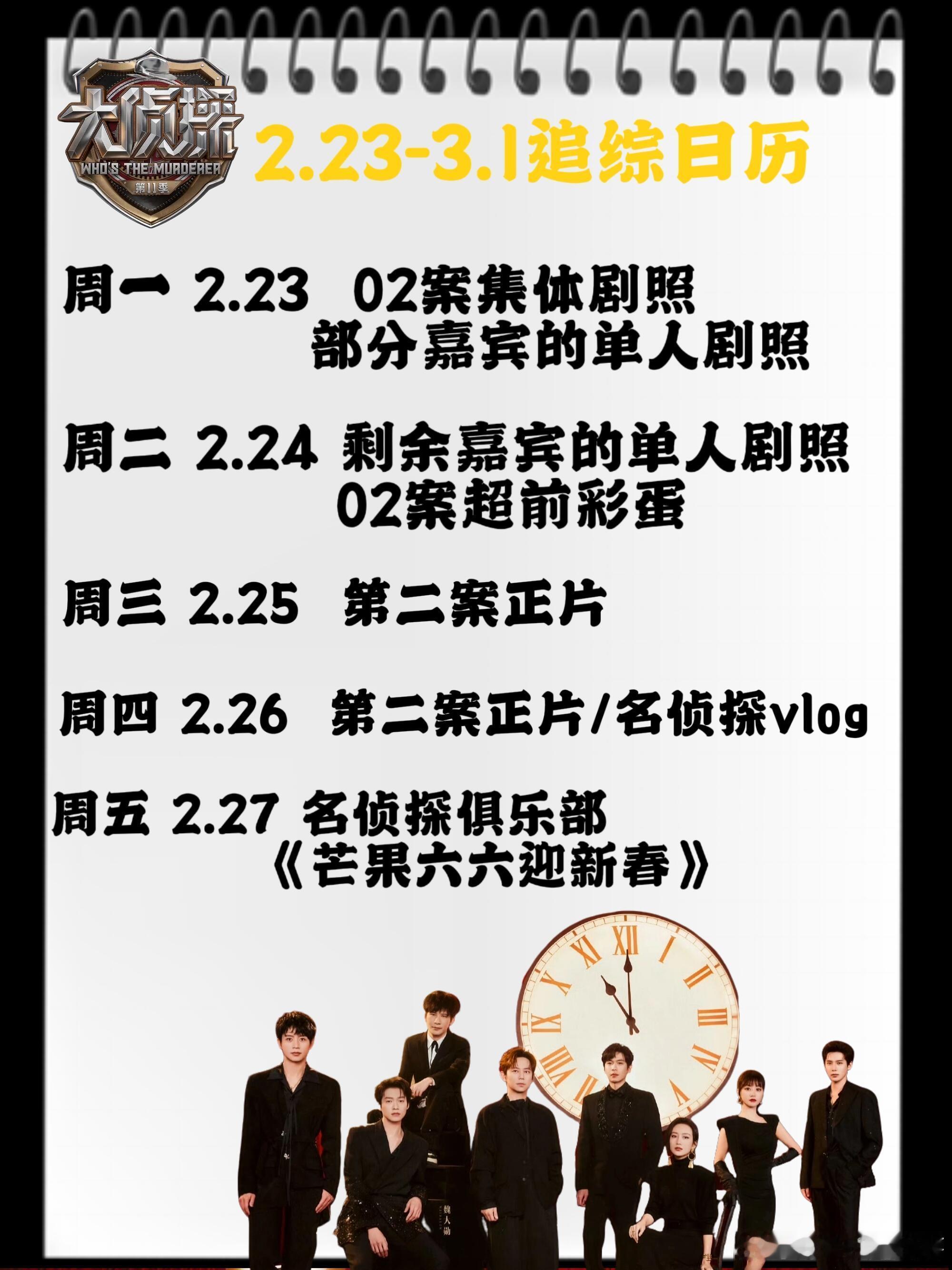 2.23-3.1大侦探11追综日历周一：第二案集体剧照和部分侦探单人剧照周二：剩
