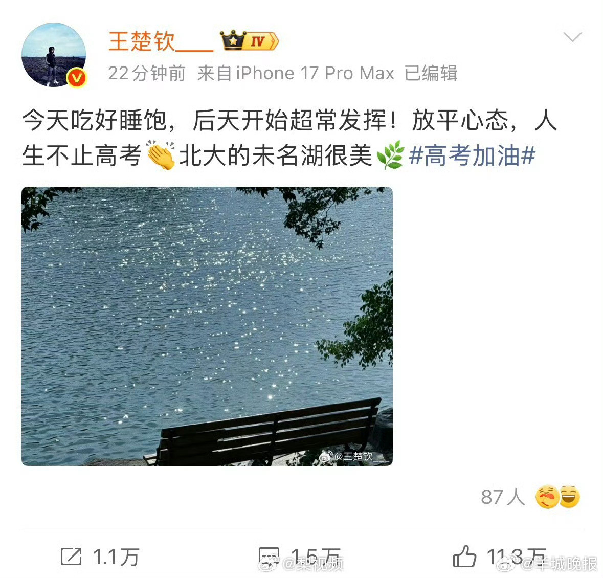 【#王楚钦发文祝福高考加油##王楚钦说北大未名湖很美#】6月5日，发文为高考加油