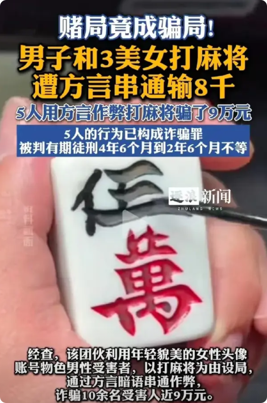 江苏常州，男子在网上认识了一名漂亮的女网友，女子称她和她两个闺蜜都喜欢打麻将，但