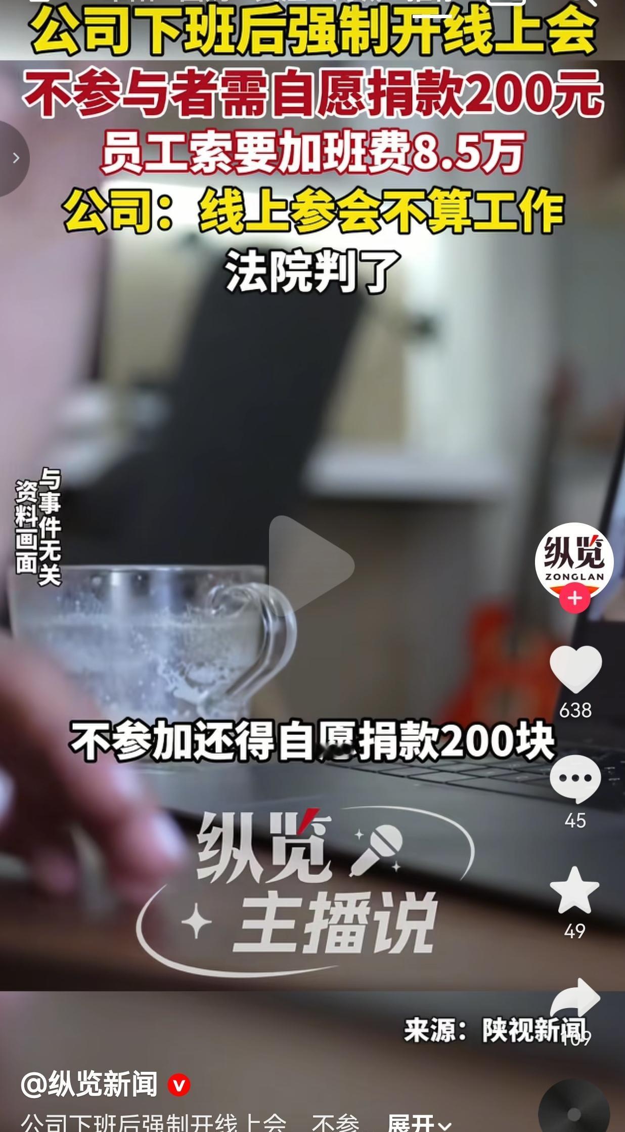 下班强制开线上会，不参加就扣200！员工起诉向公司索要8.5万元的加班费，法院判