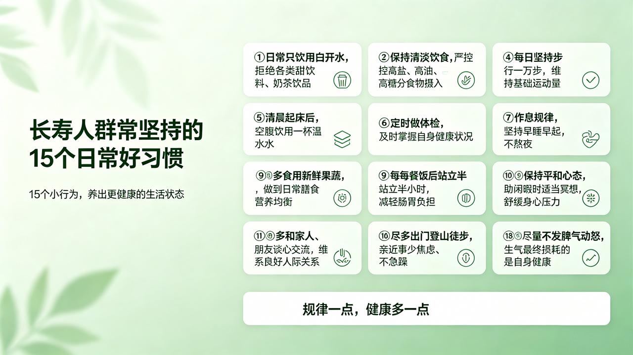 长寿人群常坚持的15个日常好习惯①日常只饮用白开水，拒绝各类甜饮料、奶茶