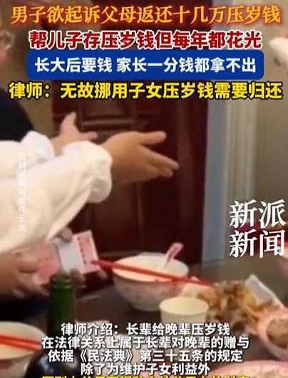 “喂不熟的白眼狼！”父母帮儿子存压岁钱，儿子长大后以为有10多万，找父母索要，结
