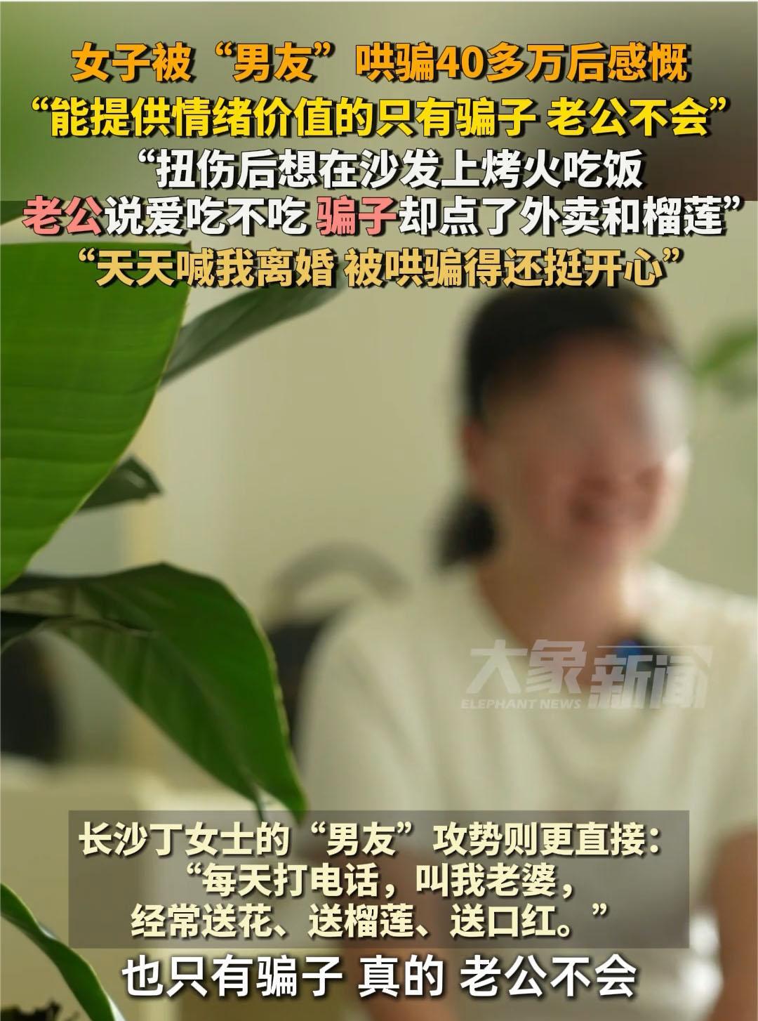 很傻很天真！湖南长沙，已婚女子被网恋男友哄骗40万，可发现被骗后，女子却觉得自己
