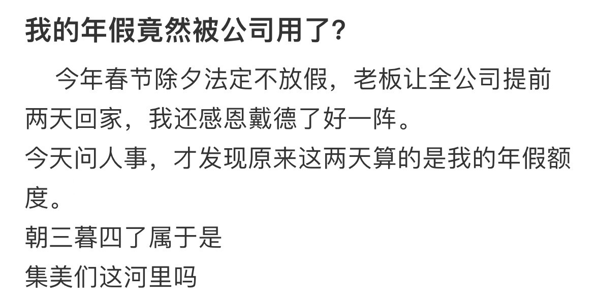 我的年假竟然被公司用了，这合理吗？公司反手取消14天年假​​​