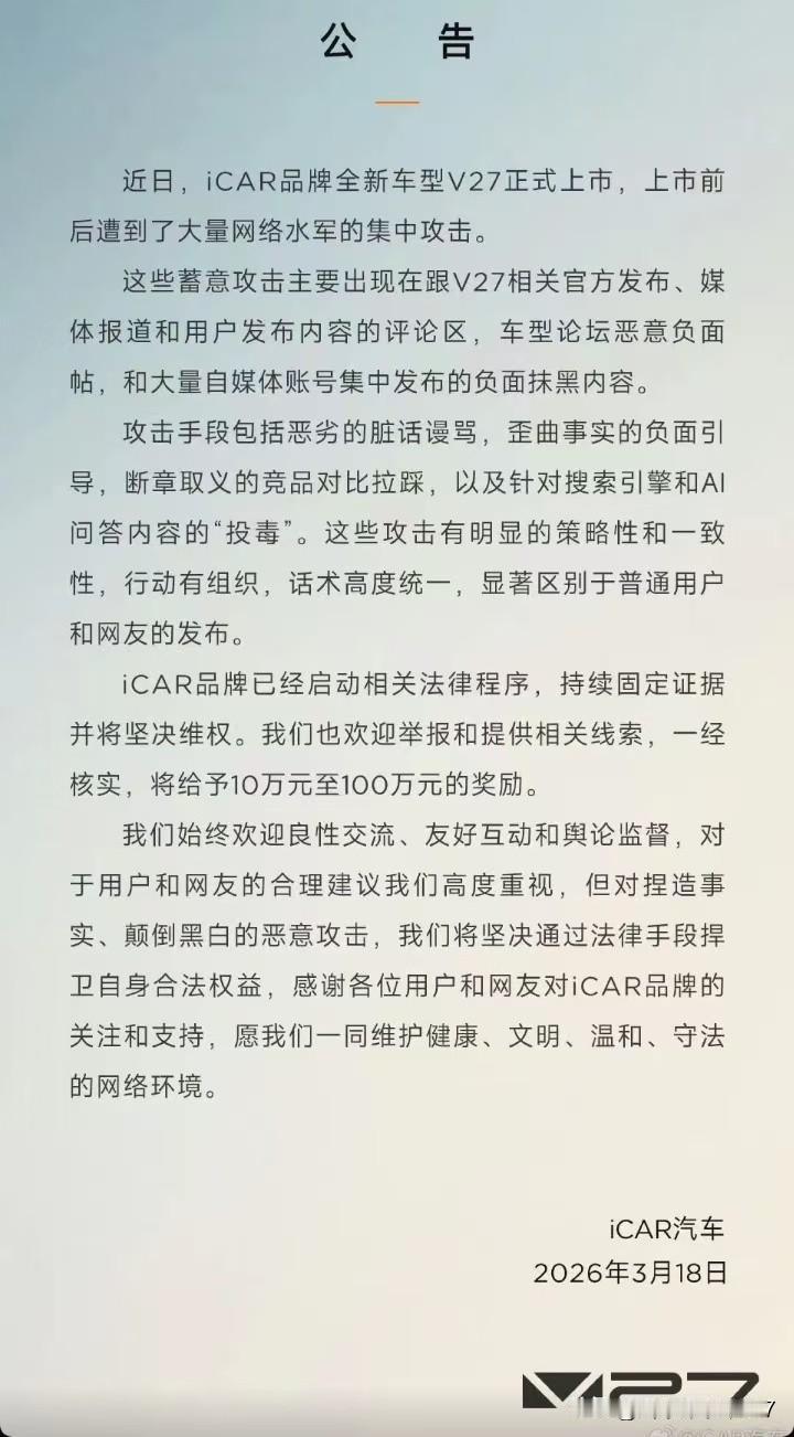 奇瑞法务此次出动，源于iCARV27上市后遭受大量抹黑。iCAR汽车发布公告称