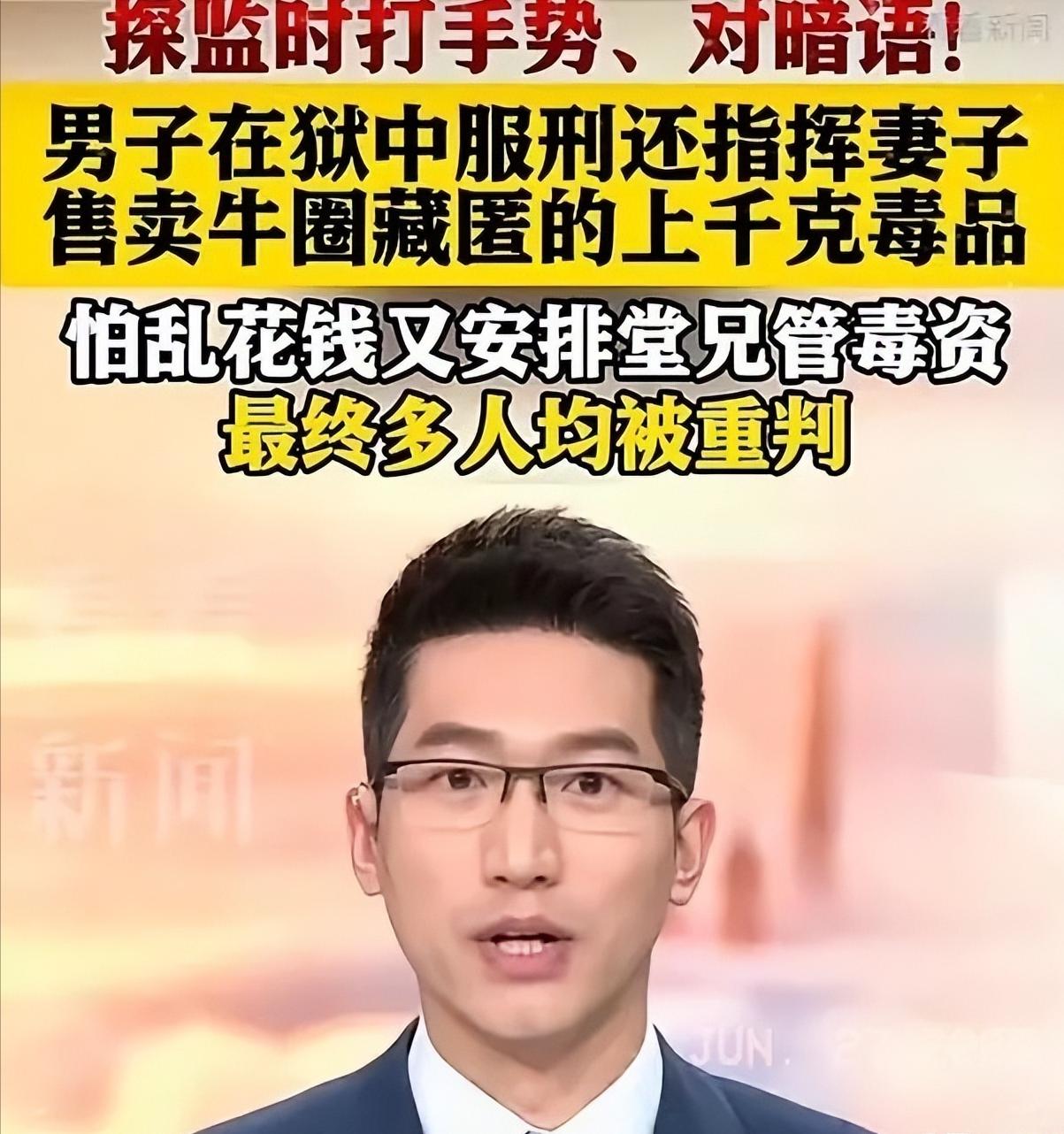 坐牢还遥控妻子贩毒！6月26日官方披露，女子按规定进监狱探视服刑丈夫，这人