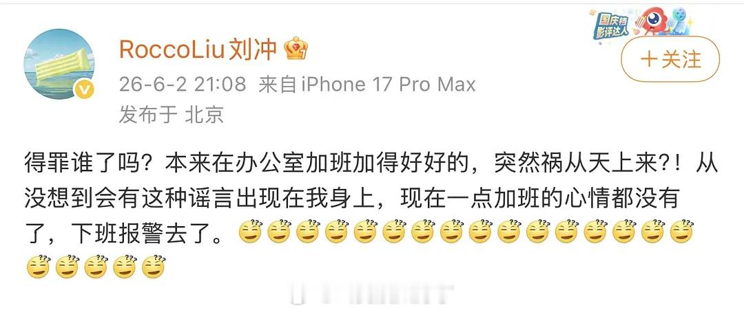 刘冲说这个是谣言，他下班要去报警。刘冲下班报警去了