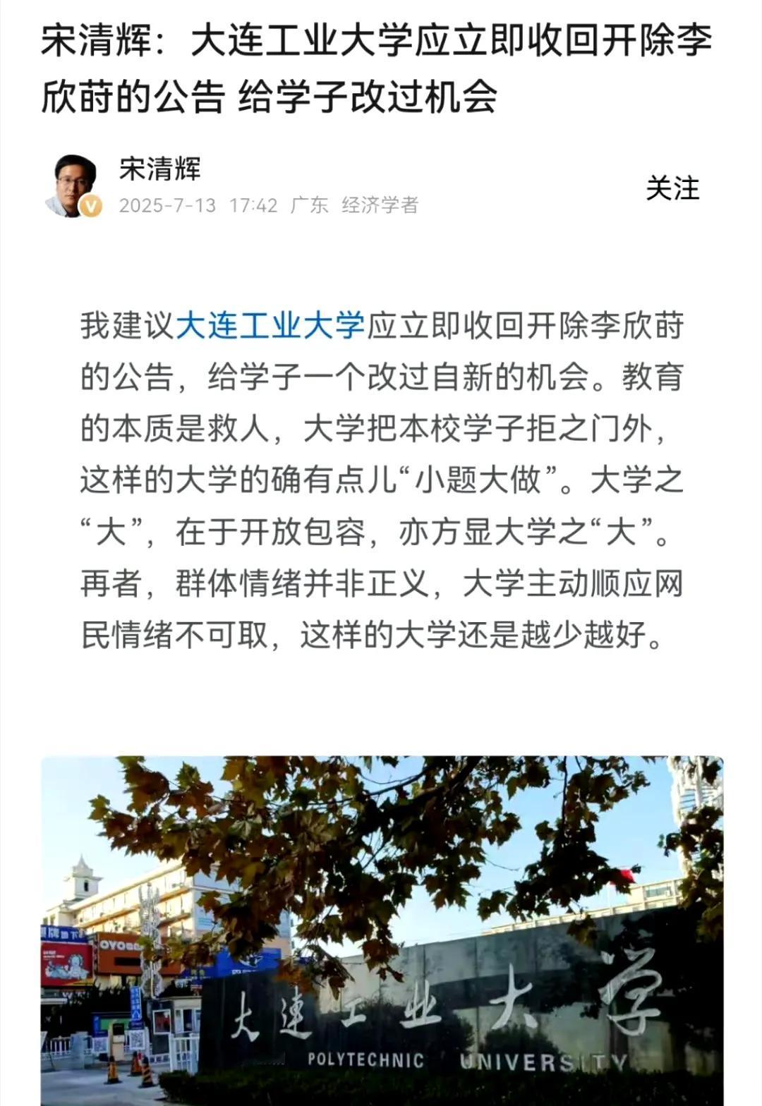 宋清辉：大连工业大学应立即收回开除李欣莳的公告，给学子改过机会。宋认为：教育