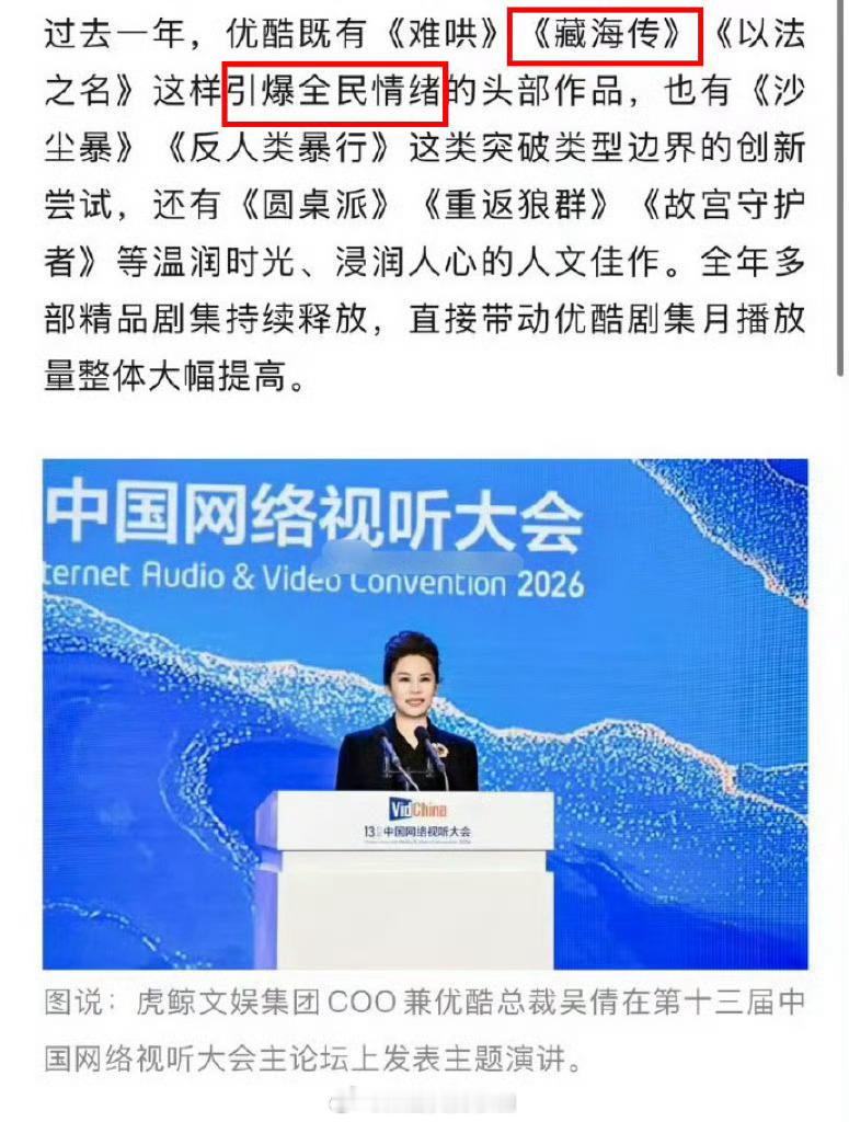 在今日的中国网络视听大会上，虎鲸文娱COO兼优酷总裁又表扬藏海传了:过去一年，藏