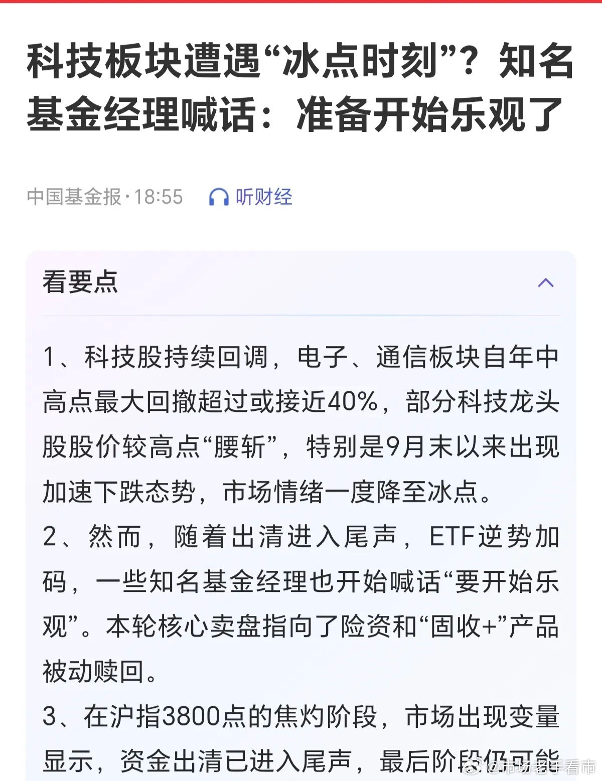 当前，只要机构，券商，基金经理，海外告诉你，当下科技已经到了冰点，是开始布局的时