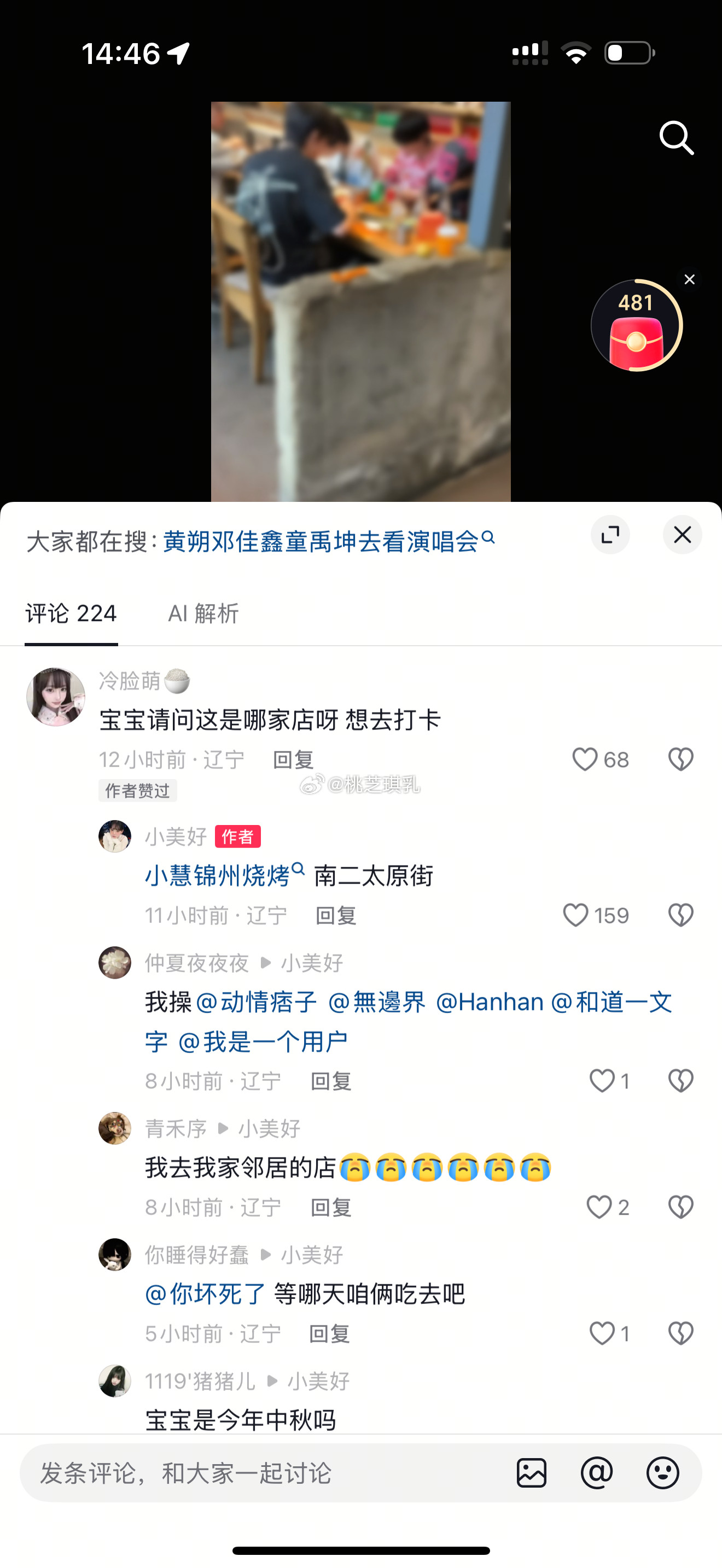 卧槽了这个饭店名字我还以为他们来锦州了​​​
