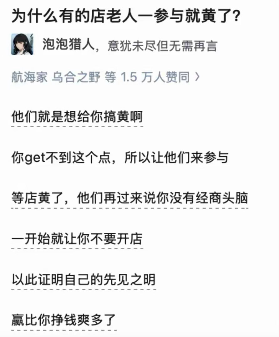为什么有的店老人一参与就黄了？