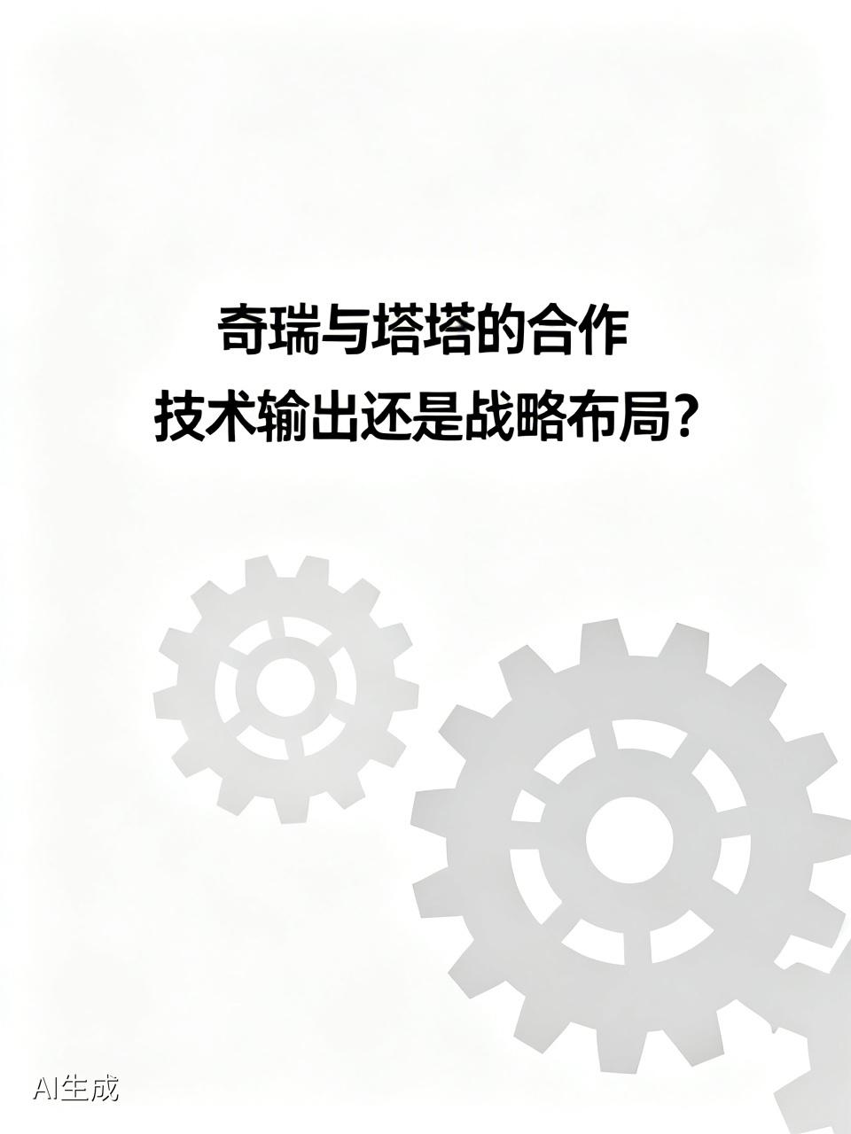 吵翻全网！奇瑞给印度塔塔输出造车平台，是技术变现还是养虎为患？路透社重磅消