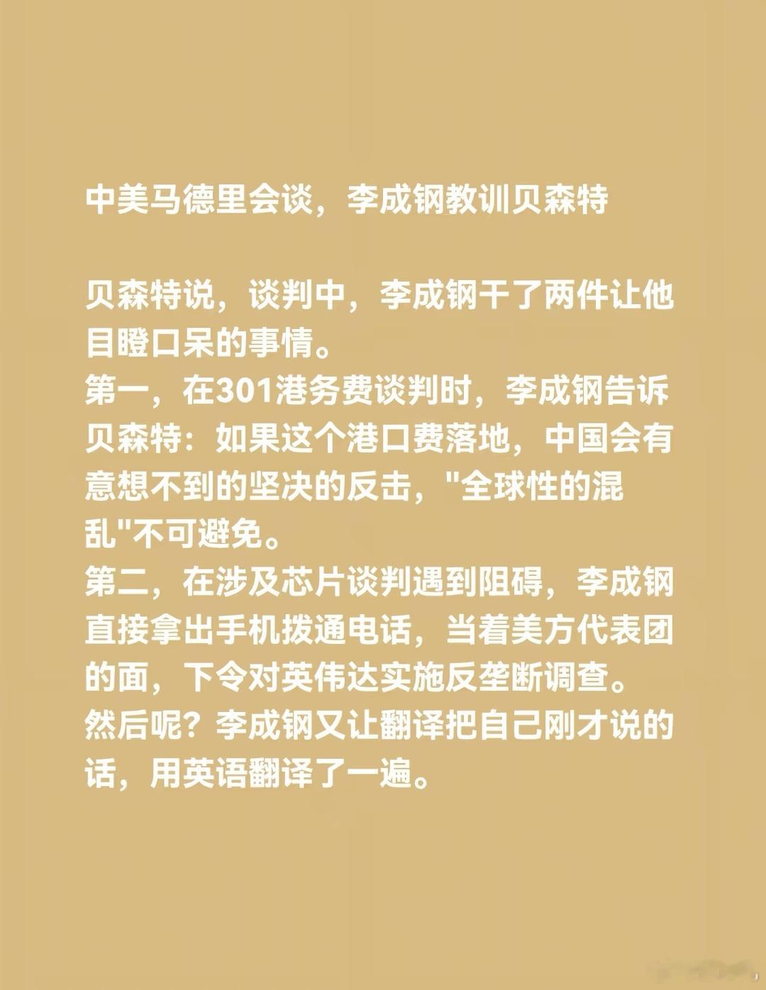 中美在马德里的会谈，中国商务部国际贸易谈判代表兼副部长李成钢教训美国财政部长