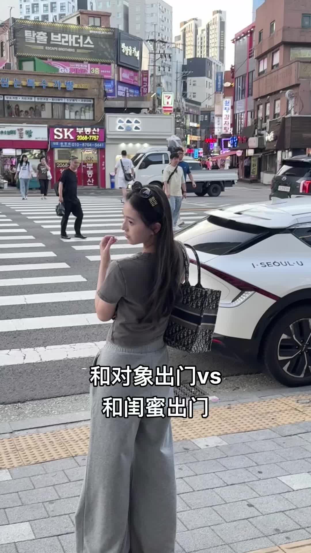 和对象出门vs和闺蜜出门