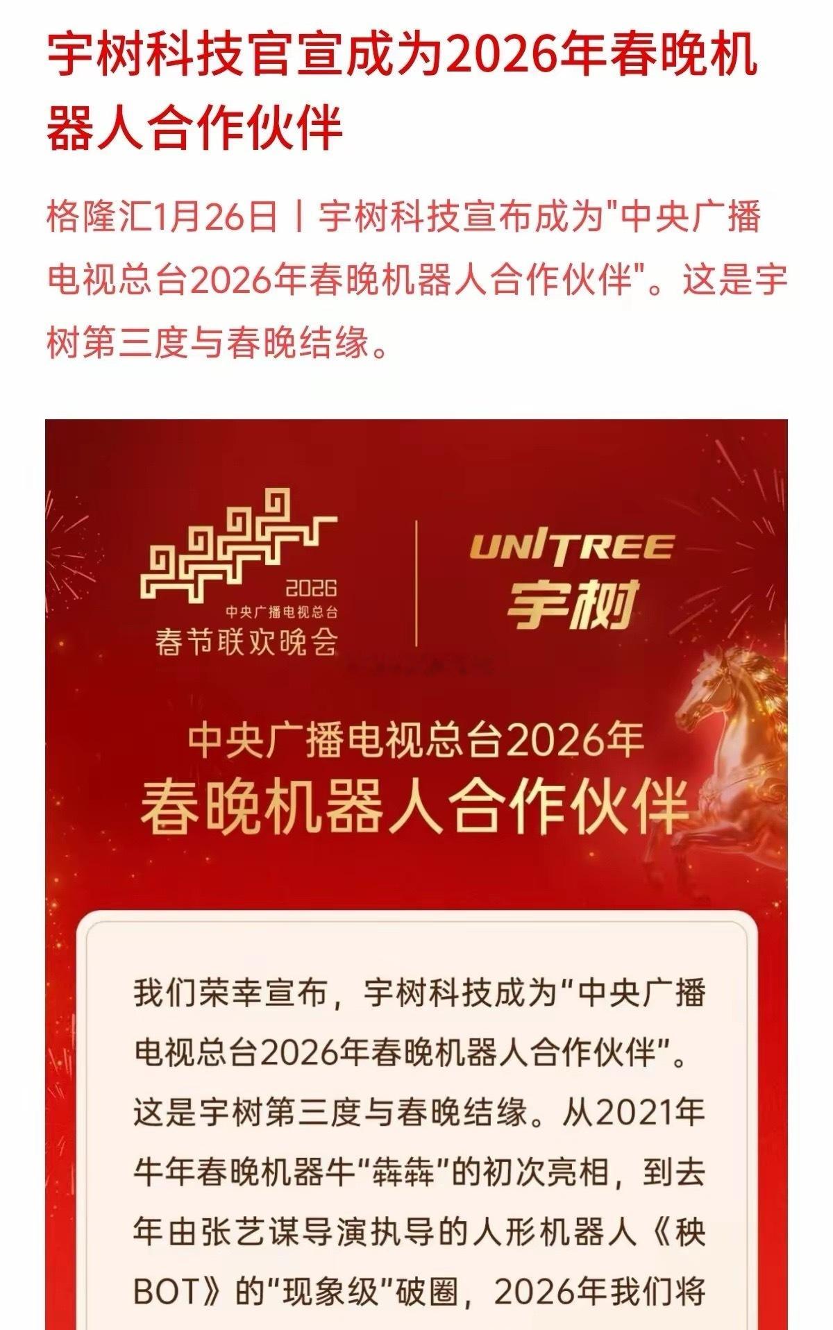 春晚节目单还没出，但2026年的第一个“财富风口”已经明牌了！宇树科技第三次拿下