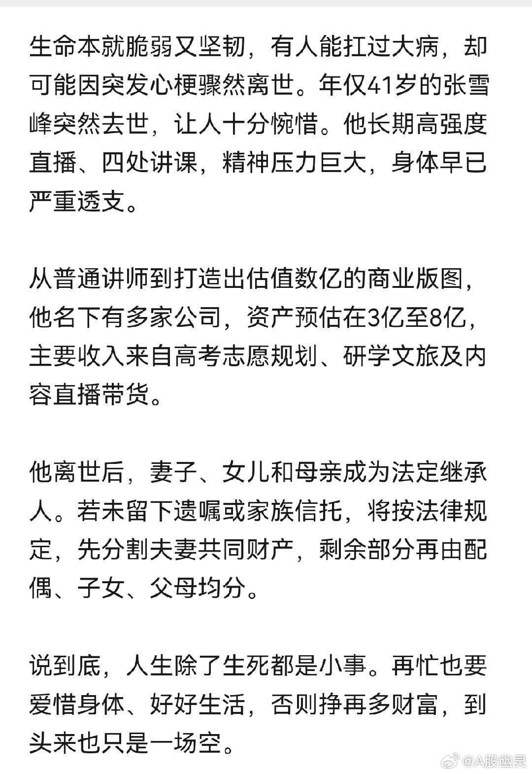 教育健康健康第一，身体垮了，其它的都是空。张雪峰心源性猝死抢救无效去世