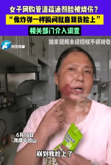 6月16日，河南平顶山一女子因家中下水道堵塞，买了一包管道疏通剂，收到货后，按照