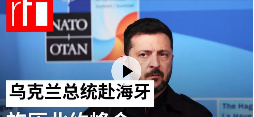 泽连斯基要北约堵死俄军工乌克兰总统泽连斯基这次火急火燎地