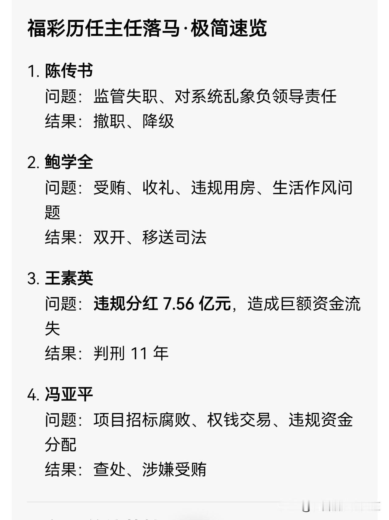 很多人简单地认为历届福彩主任落马都是开奖作假，我也很好奇，于是特意请豆包帮我查
