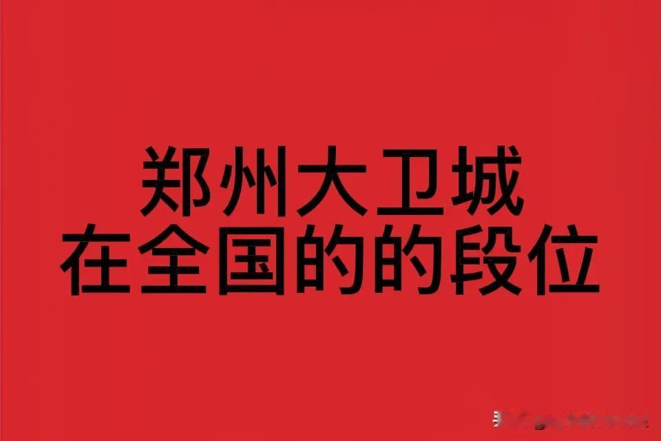 郑州大卫城，全国高端商场的“逆天改命”样本！论城市能级，郑州够不上“顶流”