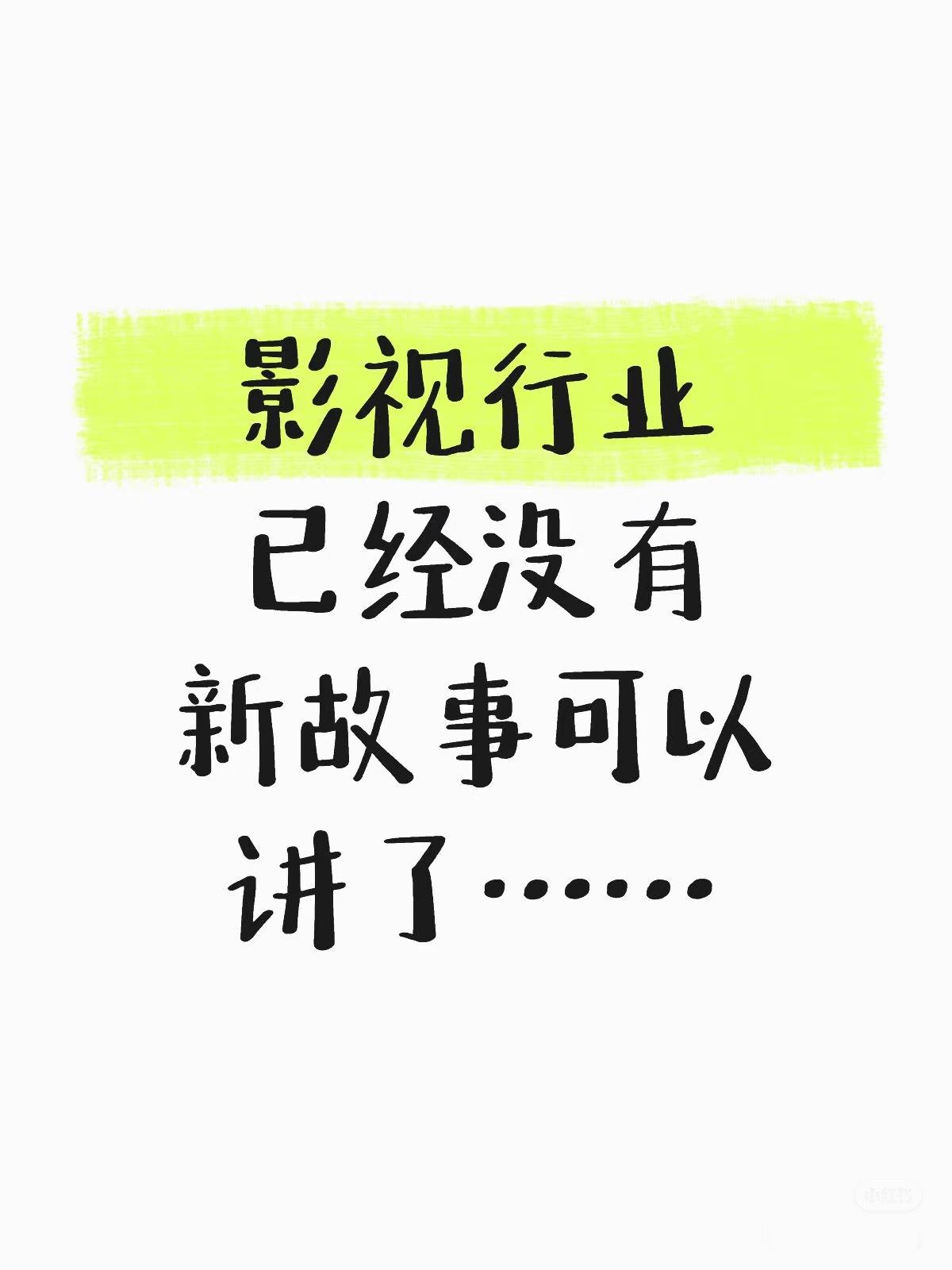 影视行业已经没有新故事可以骗投资人了吗[笑着哭]​​​