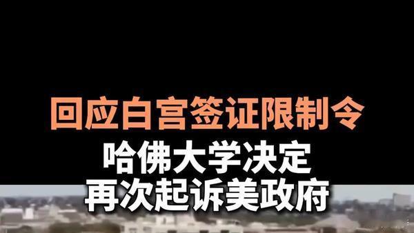 【美政府紧急恢复哈佛签证】美国国务院于周五晚间紧急发出新电文，指示全球各地使领