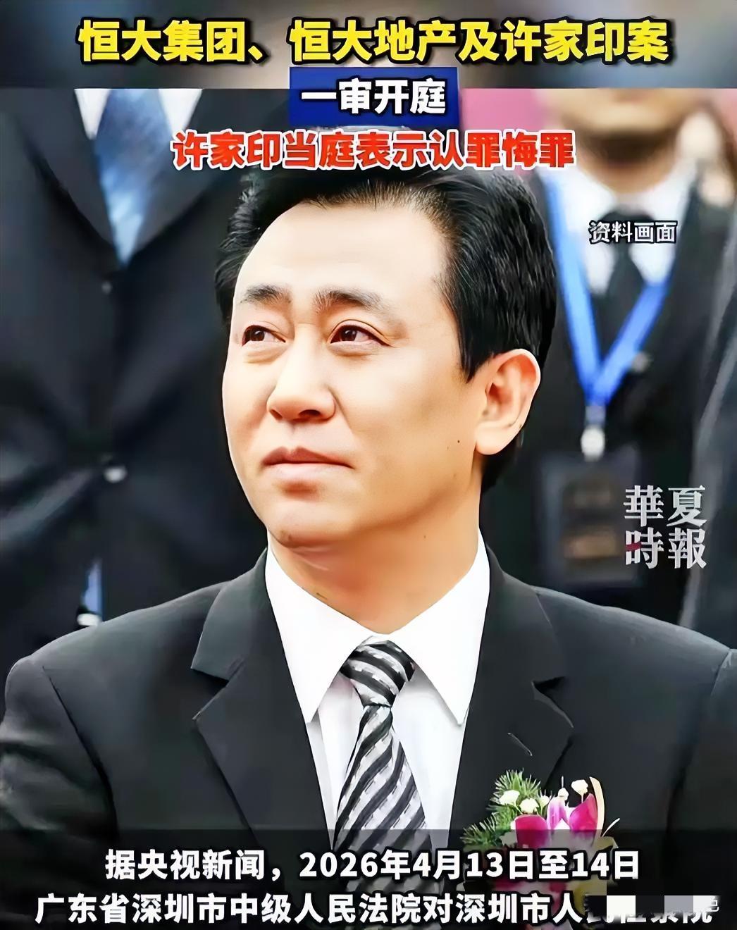 许家印受审，除了认罪他还能狡辩什么？2.4万亿的烂账本丢给社会，77亿美元海