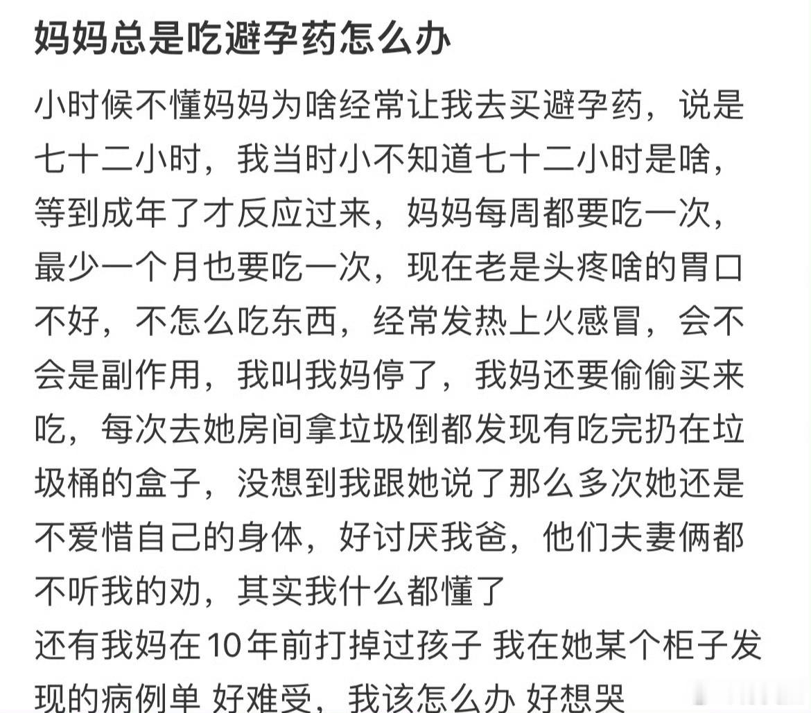 妈妈总是吃避孕药该怎么办
