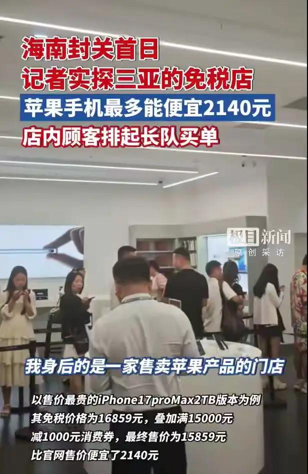 海南封关第一天，这优惠力度属实有点狠了！记者冲进三亚免税城，苹果店门口队伍排得像