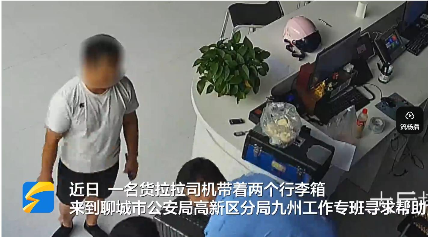 山东聊城，一个货拉拉司机没把货送到目的地，而是把两个行李箱直接拉进了警局。X光一扫，奶粉罐里全是黄金