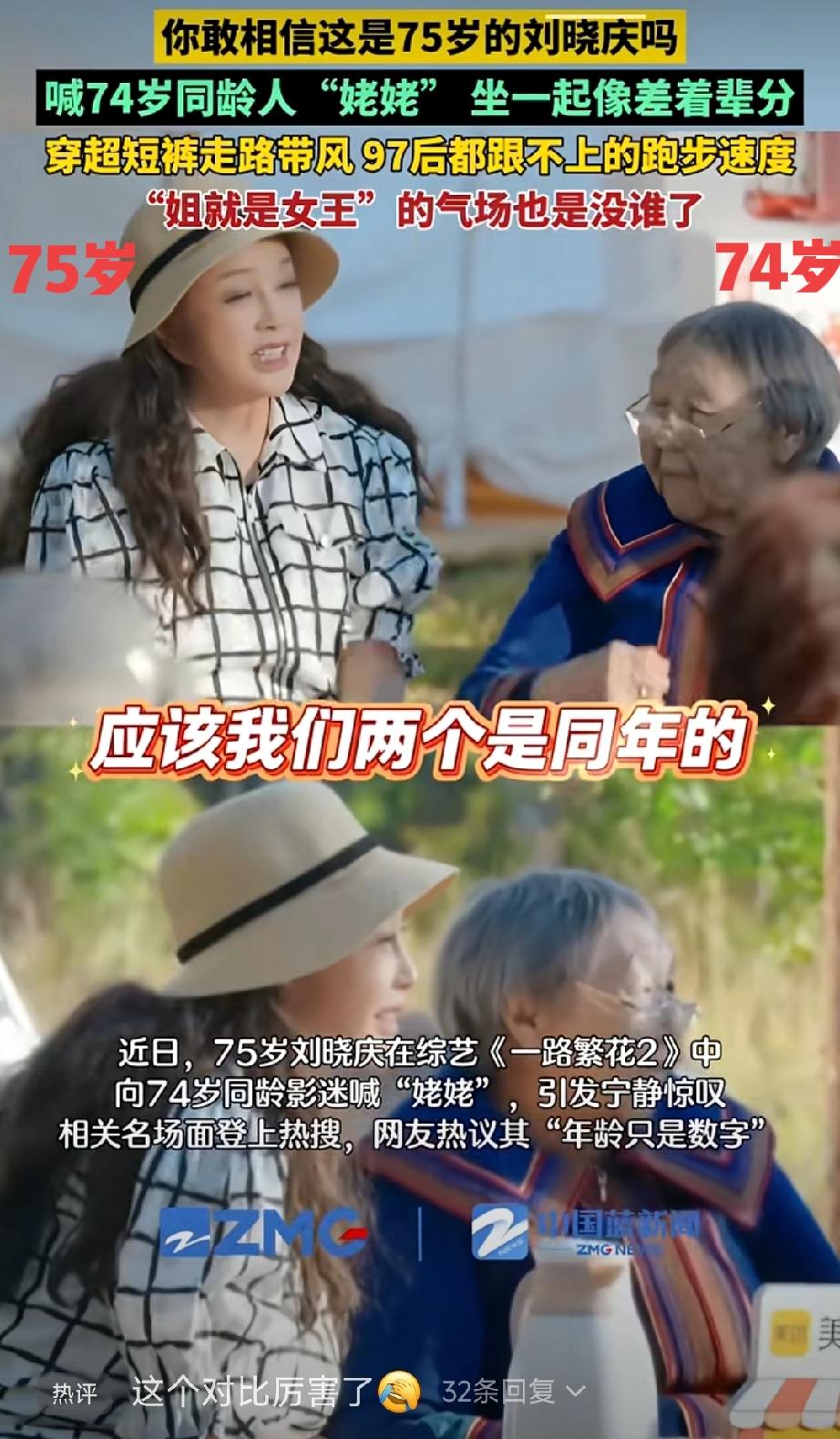 发现了没，有钱人怎么都比普通人显得更年轻漂亮，刘晓庆和74岁的同龄人坐在一起，7