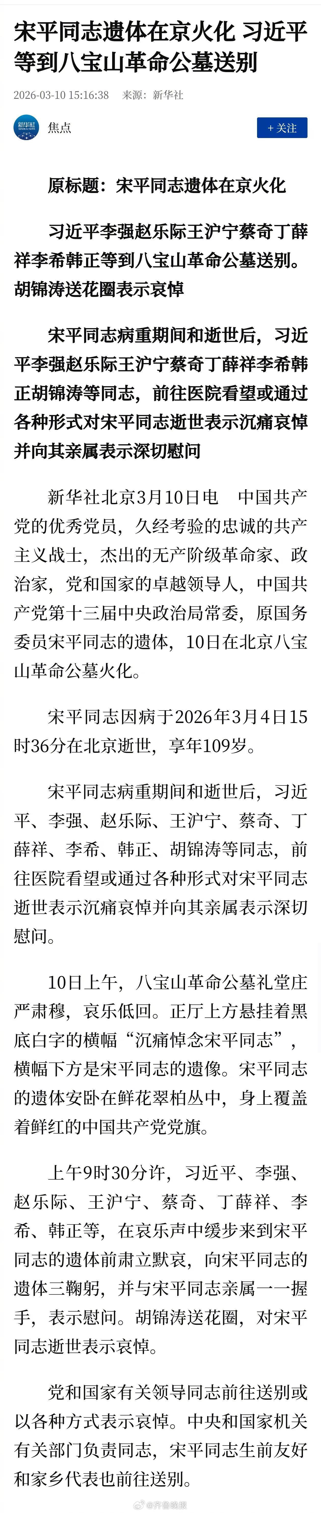 党和国家领导人沉痛送别百岁耆宿宋平：革命一生，情系人民