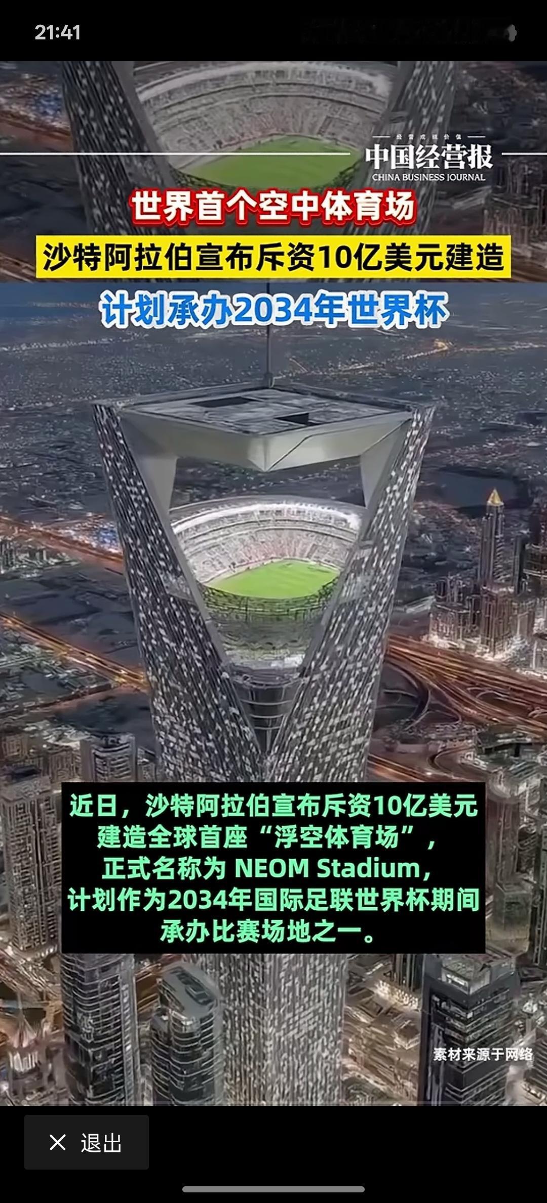 沙特阿拉伯建造世界上首个空中足球场。这样的设计图非常有现代化科技感，而且观景台非