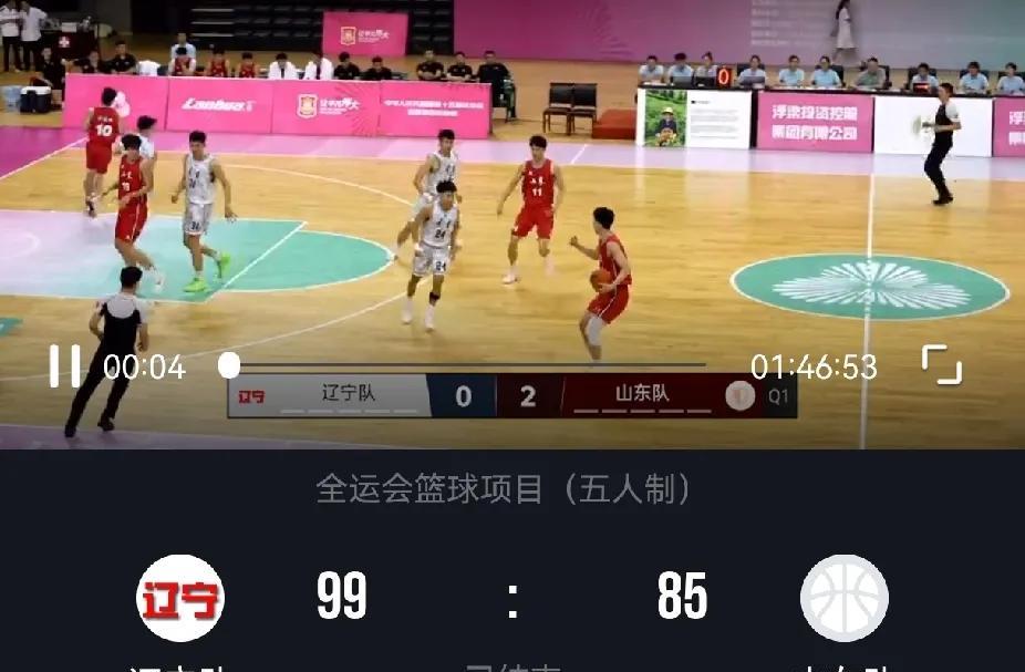 全运会男篮U22组预选赛，辽宁5战全胜！收官战，辽宁99：85逆转击败山东，本