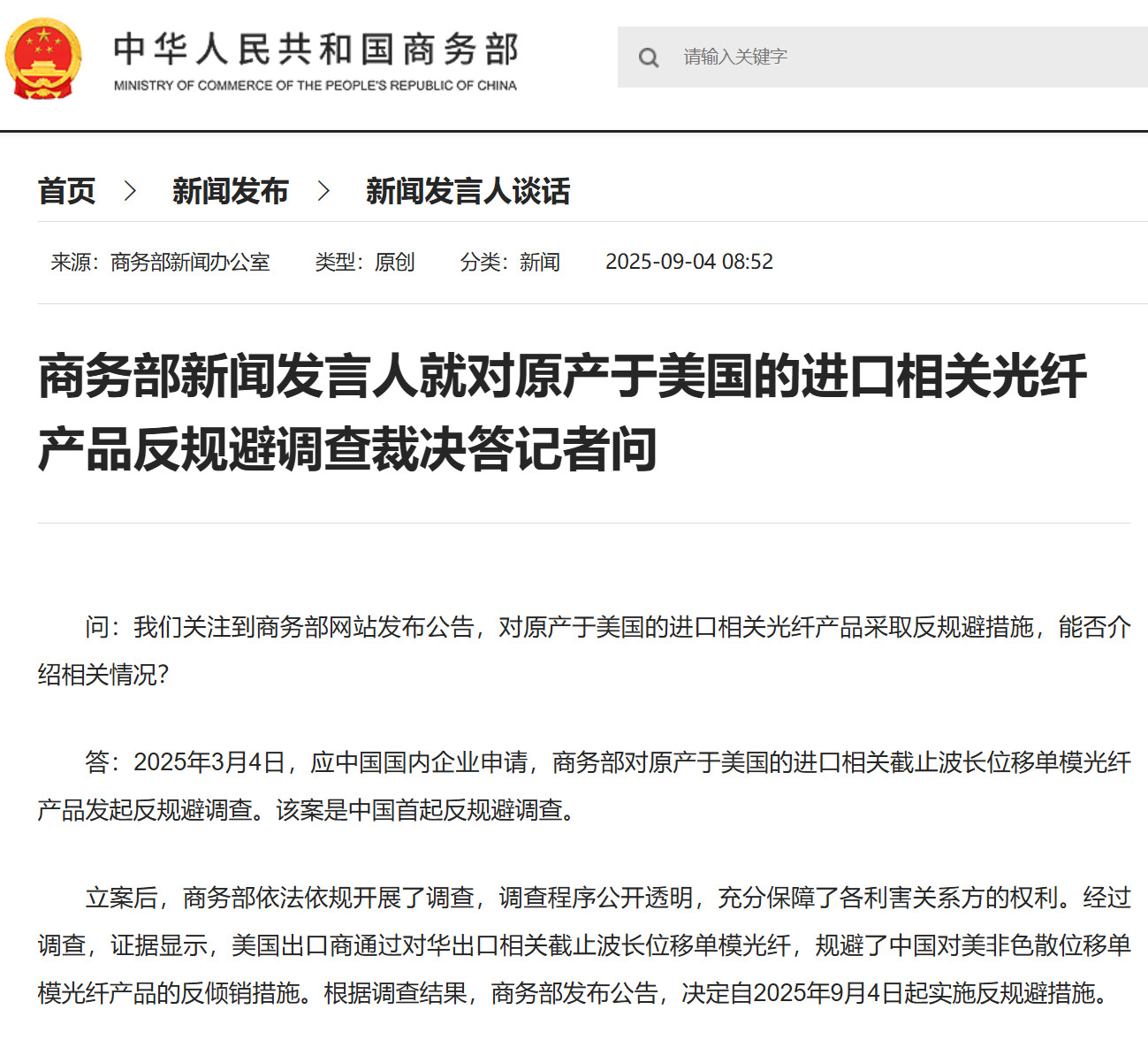【#商务部就对原产于美国的进口相关光纤产品反规避调查裁决答问#】问：我们关注到商