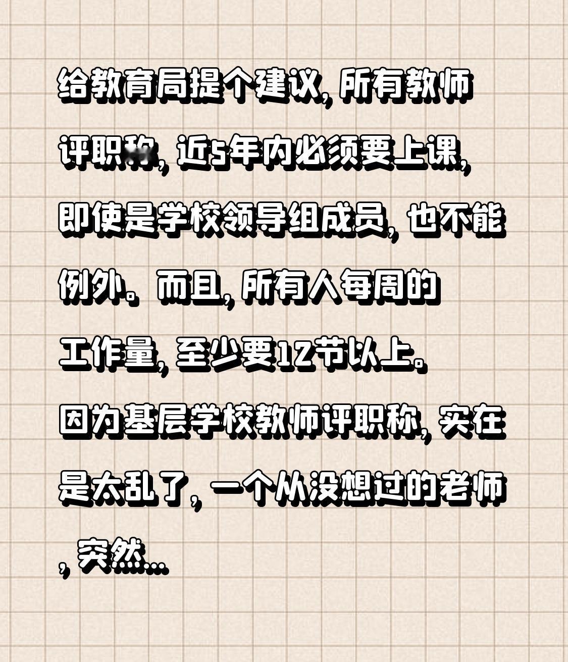 给教育局提个建议，所有教师评职称，近5年内必须要上课，即使是学校领导组成员，也不