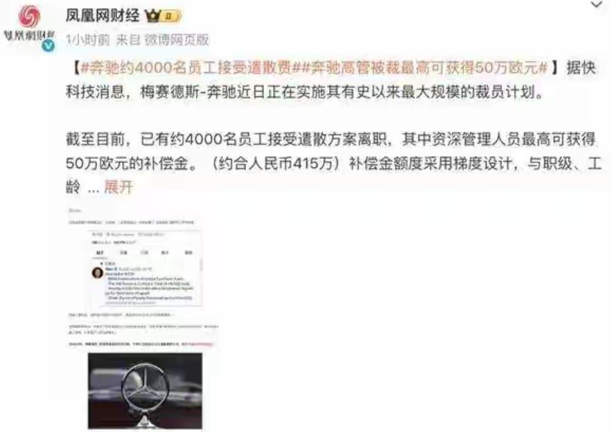 奔驰中国开始调整人员，没直接裁员，而是推出自愿离职计划，四千多人签了字，补偿标准