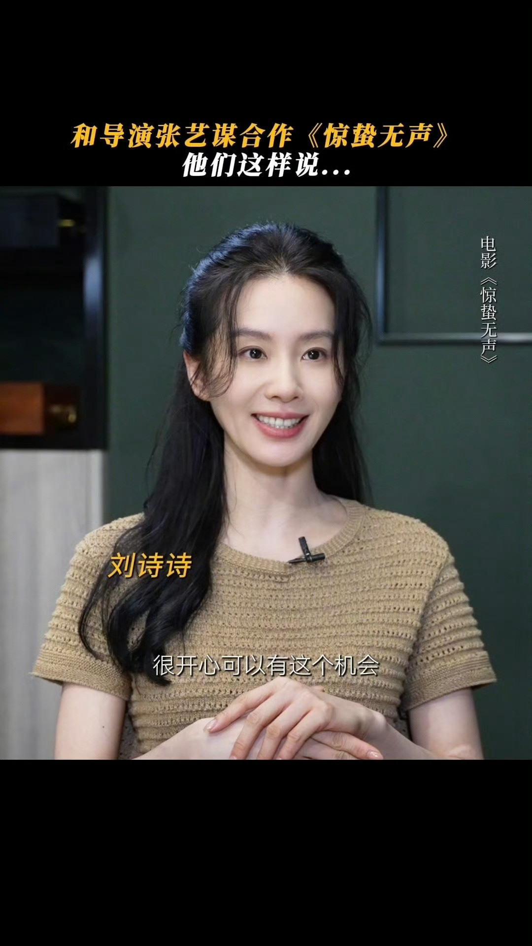 刘诗诗回应和张艺谋合作刘诗诗说不能错过和张艺谋的合作