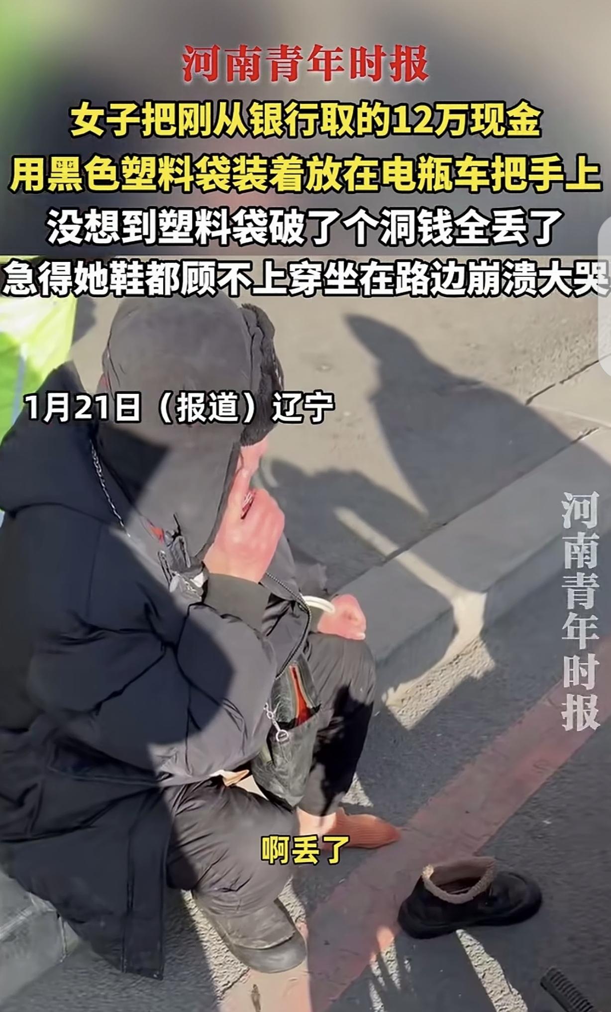 “破大财了！”辽宁，一女子去银行取了120000元现金，放在黑塑料袋挂车把手上，